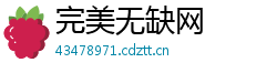 完美无缺网